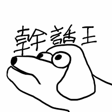 幹話王狗狗